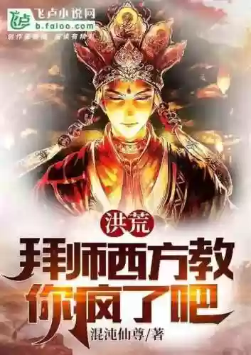 都市之全民洪荒(从洪荒回到都市)插图1