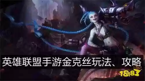 手游金克丝阵容搭配装备(金克丝怎么出装)