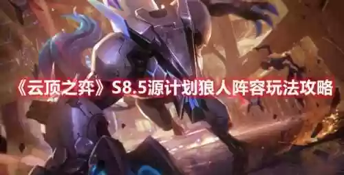 源计划激光特工阵容狼人阵容(源计划狼人)