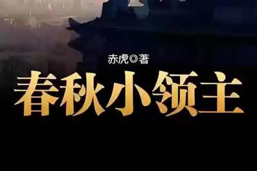 重生之赵武天下(重生夫差一统天下的小说)插图4