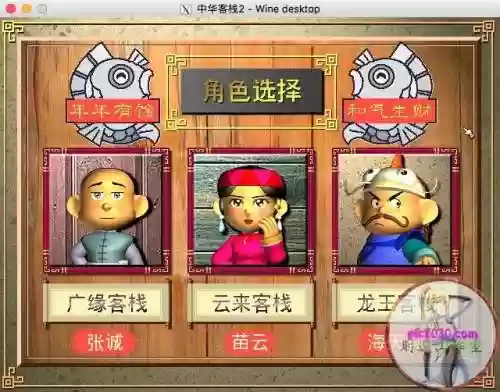 中华客栈游戏(中华客栈2有没有手机版)插图1