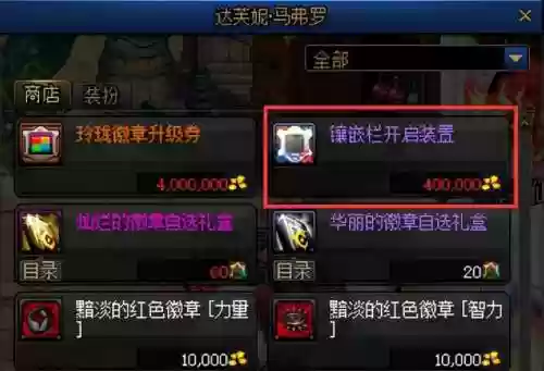 徽章怎么镶嵌在装备上(dnf白金徽章镶嵌哪里)插图1 徽章怎么镶嵌在装备上(dnf白金徽章镶嵌哪里)插图1