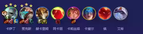 云顶之弈6.5卡萨丁阵容(云顶之弈卡尔玛主c阵容最新)插图1
