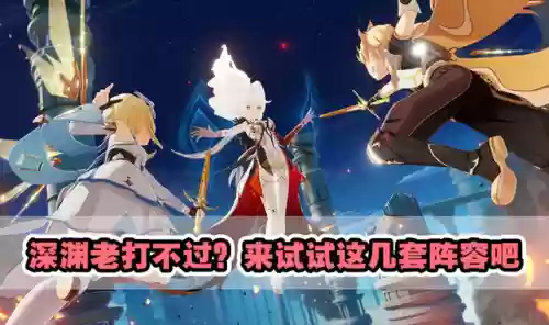 元神深渊最快阵容(混沌深渊100层阵容)