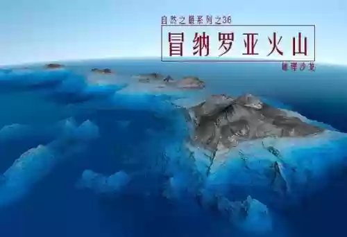 夏威夷冒纳罗亚火山(冒纳罗亚火山有多少米)