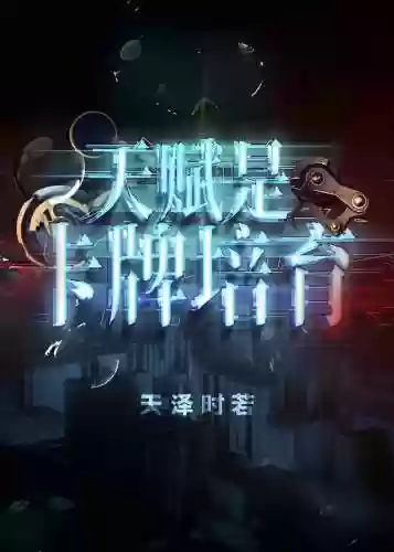 天赋是卡牌培育(全民卡牌,我的卡组贯穿古今)