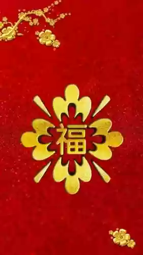 福字图片2023敬业福(能扫出敬业福的福字图片)插图7