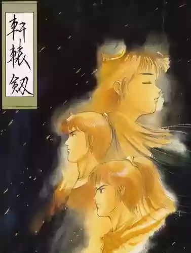 轩辕剑5三部曲顺序(轩辕剑游戏一共几部)插图3