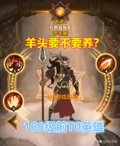羊头培养阵容(剑与远征 羊头怎么获得)插图1