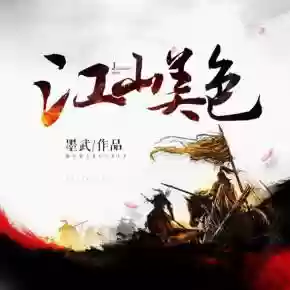 三国之极品马贼(三国之从山贼开始崛起)插图3