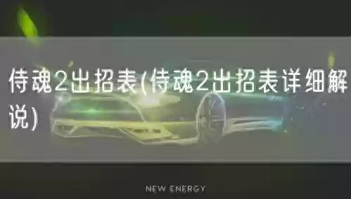 真侍魂出招简化版出招表(侍魂2摇杆出招表带图)