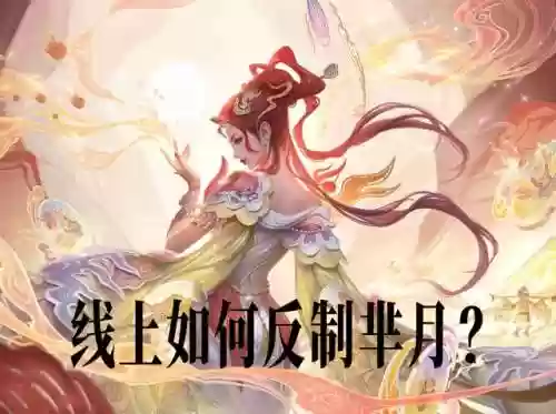 王者什么阵容选芈月最好(王者打芈月用什么英雄好)