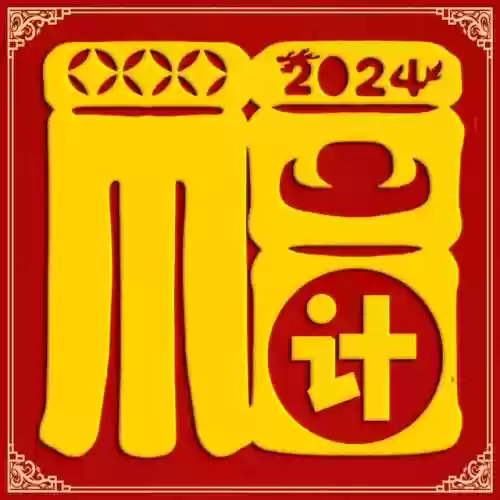 2024独一无二的福字(福字大全100幅图片)插图7