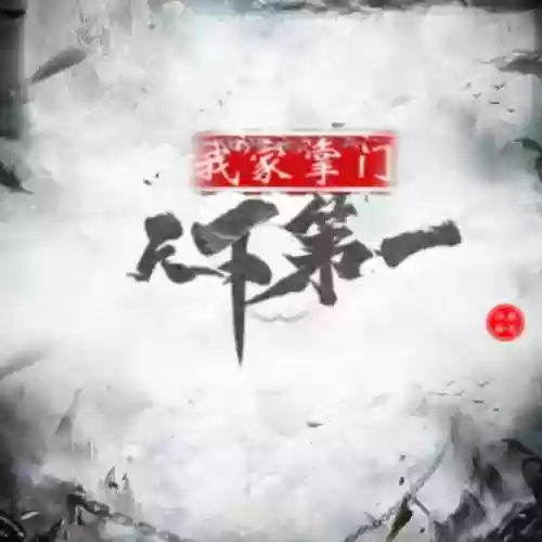 史上最牛掌门系统(我的随身升级打怪系统)插图7