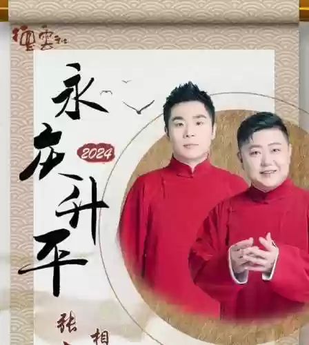 德云社上海阵容(2021德云社排班表8月)插图5