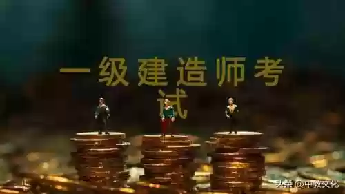 一级建造师(一建报名入口官网2024)插图1 一级建造师(一建报名入口官网2024)插图1