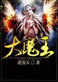 大魔王逆苍天小说(大魔王逆苍天TXT免费下载)