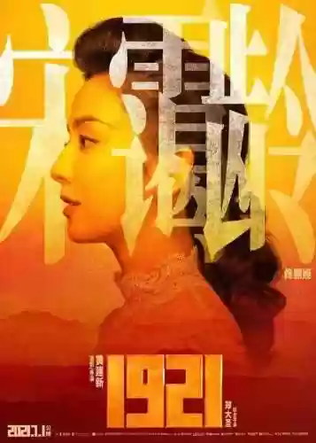 1921最美阵容(电影1921全部演员阵容)插图2
