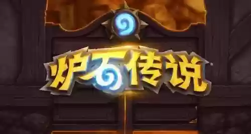 炉石传说各种打法终极阵容(炉石传说所有卡牌图鉴)