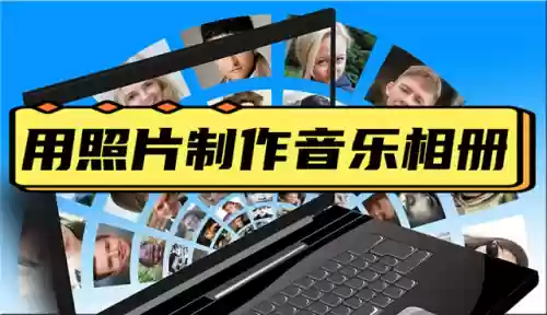 音乐相册制作软件(下载音乐相册)
