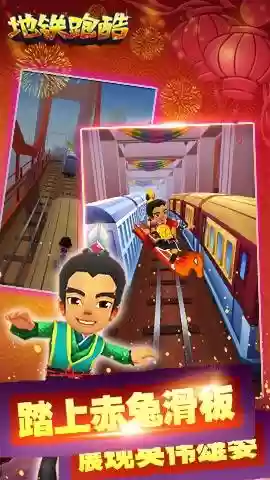 地铁跑酷无限金币版中文版(地铁跑酷不同版本合集)插图2