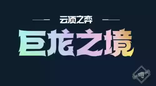 阵容云顶霞(云顶热门阵容推荐最新)