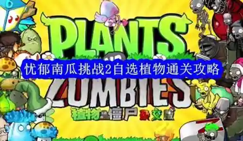 挑战无输出植物过关阵容(打无尽挑战最好的植物)