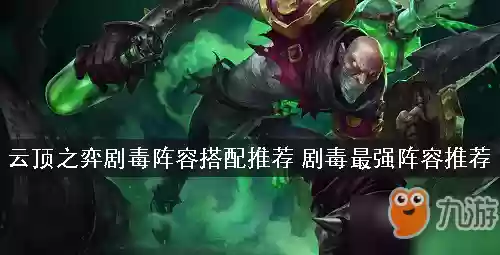 云顶之奕阵容阵容攻略剧毒(云顶之弈阵容推荐3.5最新)