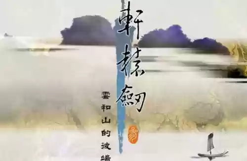 轩辕剑出到几了(轩辕剑哪部最好玩)插图6