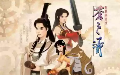 轩辕剑5三部曲顺序(轩辕剑游戏一共几部)插图8