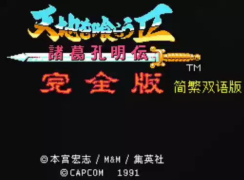 吞食天地2安卓版(fc吞食天地2中文版nes下载)插图2