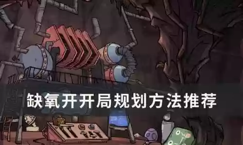 缺氧开局阵容(缺氧怎么玩到结局)