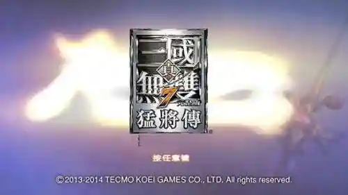 真三国无双6汉化版(真三国无双7和8哪个好)插图2