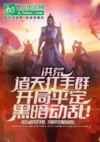 都市之全民洪荒(从洪荒回到都市)插图4
