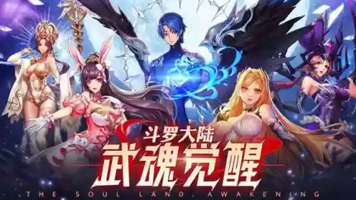 斗罗大陆游戏武魂觉醒(武魂觉醒无限内购版游戏)
