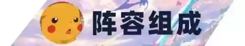 迅捷护卫阵容(秘境保卫战最强阵容搭配)插图2