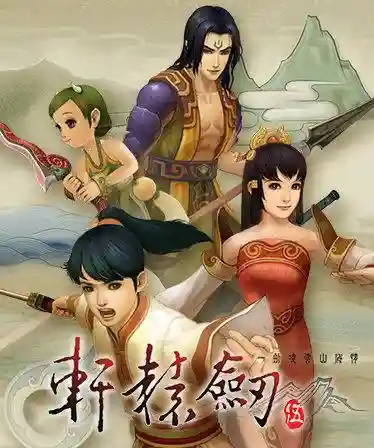 轩辕剑游戏出到几了(轩辕剑怎么下架了)