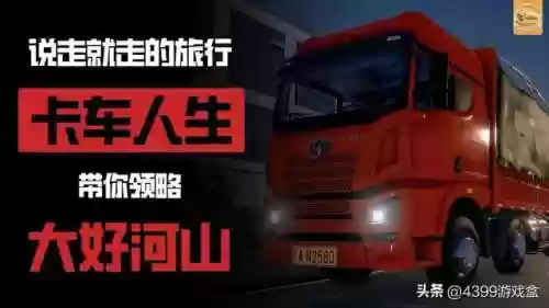 卡车游戏大全中文版(卡车模拟驾驶中文版)