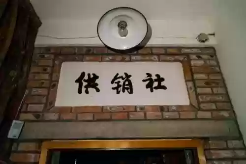供销重出江湖(恢复供销社意味着什么)