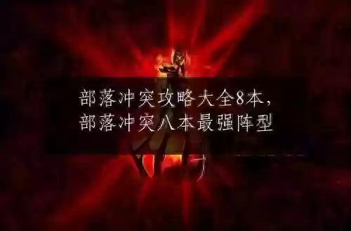 全球挑战部落冲突7月阵容(部落冲突阵容助手)
