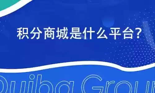 积分兑换商城平台(不加钱兑换的礼品)