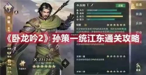卧龙吟孙策阵容(卧龙吟吴国最强攻略)