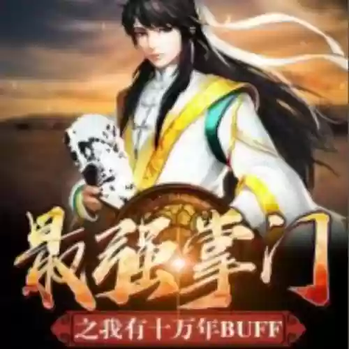 史上最牛掌门系统(我的随身升级打怪系统)插图11