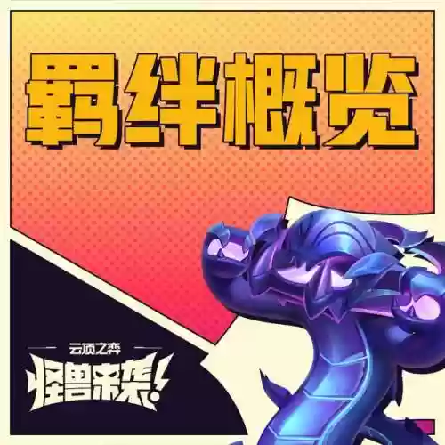 阵容羁绊表(梦幻模拟战羁绊表)插图3