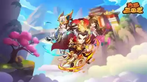 古惑三国志阵容推荐(三国志阵容搭配攻略)插图2