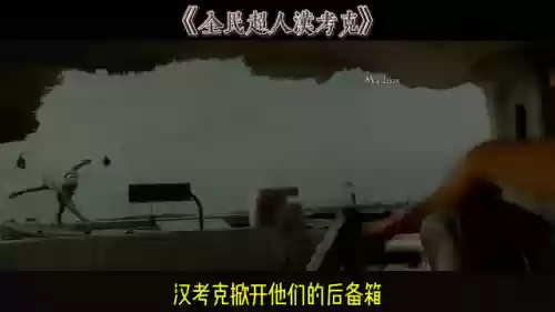 全民超人汉考克删减了什么(超人汉考克和女超人啥关系)插图2