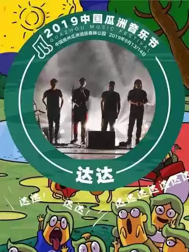 17年瓜州音乐节阵容(音乐节需要门票吗)插图3