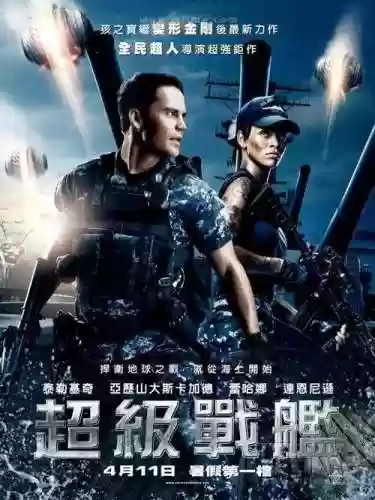 超级战舰普通话版本(电影超级战舰DVD国语配音)插图5 超级战舰普通话版本(电影超级战舰DVD国语配音)插图5