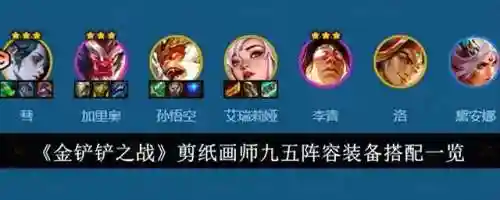 金铲铲之战阵容仙灵阵容(仙灵觉醒70后阵容推荐)