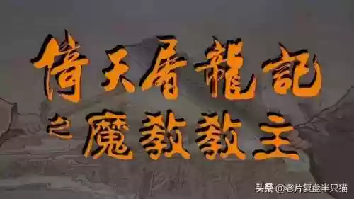 倚天屠龙记经典版(金庸最认可的倚天屠龙记)插图3